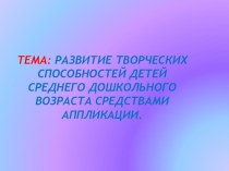 Развитие творческих способностей дошкольников. презентация к уроку (средняя группа)