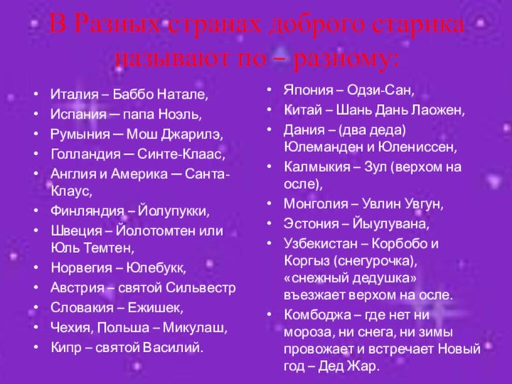 В Разных странах доброго старика называют по – разному:Италия – Баббо Натале,Испания