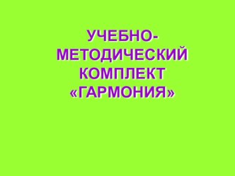 УМК Гармония презентация