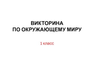 Викторина по окружающему миру Это называется природой план-конспект занятия по окружающему миру (1 класс)