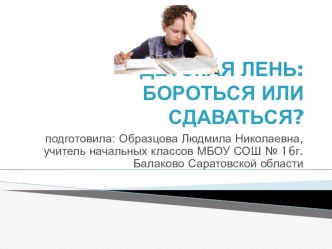 Детская лень: бороться или сдаваться? презентация к уроку (2 класс) по теме