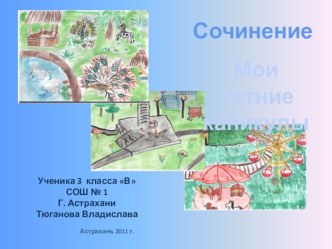 Презентация Тюганова Владислава,ученика 4 В класса Как я провёл лето. творческая работа учащихся (4 класс) по теме