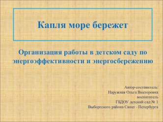 Капля море бережет методическая разработка по окружающему миру (подготовительная группа)