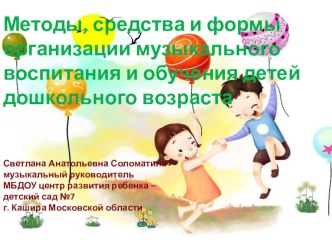 Презентация Методы, средства и формы организации музыкального воспитания детей дошкольного возраста презентация к уроку
