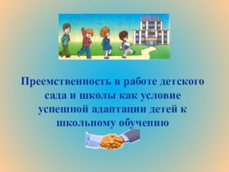 Преемственность в работе детского сада и школы как условие успешной адаптации детей к школьному обучению материал