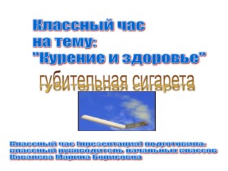 Классный час : Курение и здоровье классный час (4 класс) по теме                Не погибай по неведению.