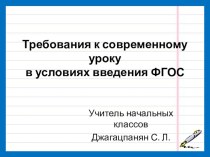 Требования к современному уроку презентация к уроку