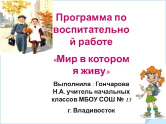 Презентация воспитательной программы Мир в котором я живу материал (1 класс) по теме