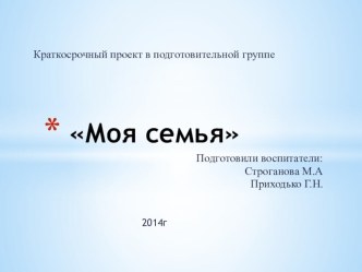 Проект  Моя семья. презентация к занятию (подготовительная группа)