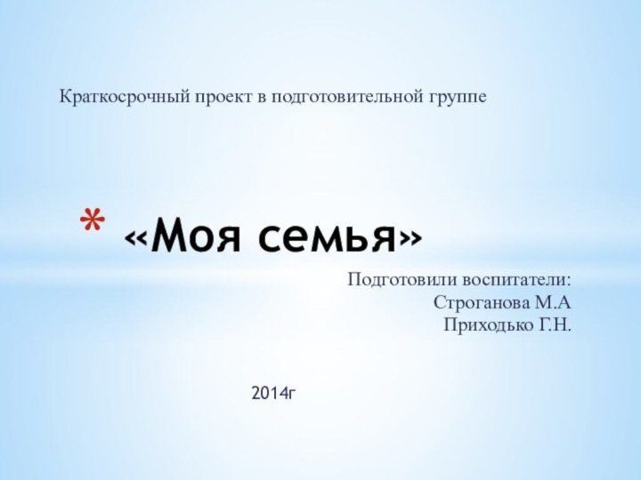 Краткосрочный проект в подготовительной группеПодготовили воспитатели:Строганова М.АПриходько Г.Н.