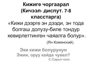 Кижиге чоргаарал классный час (4 класс)