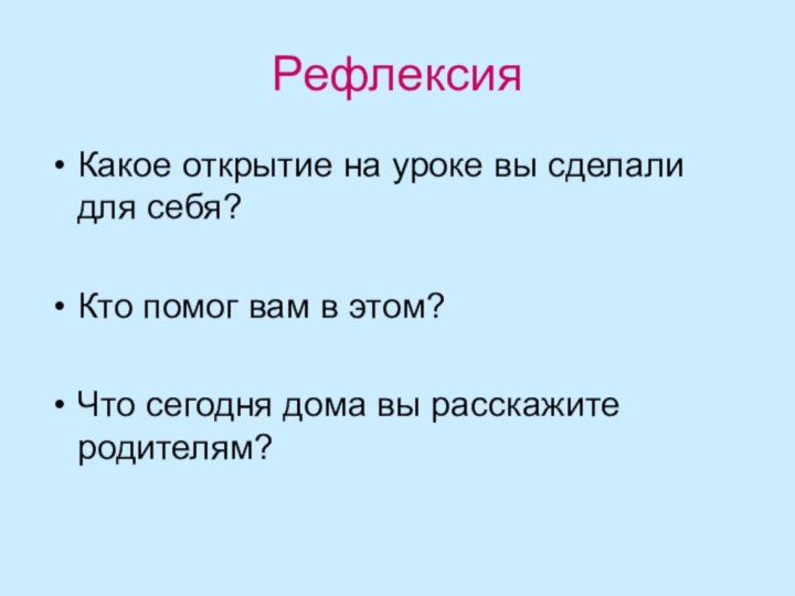 РефлексияКакое открытие на уроке вы сделали для себя?Кто помог вам в этом?Что