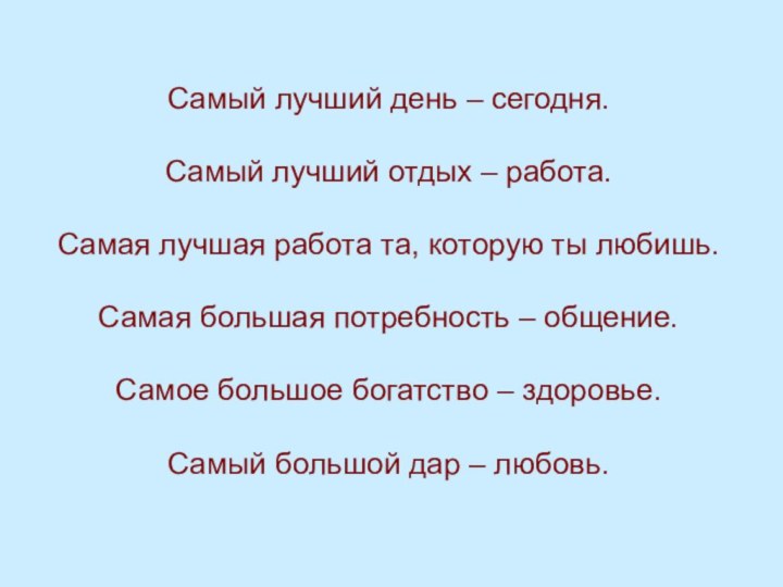 Самый лучший день – сегодня.  Самый лучший отдых – работа.