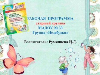 Рабочая программа старшей группы презентация к уроку (старшая группа)