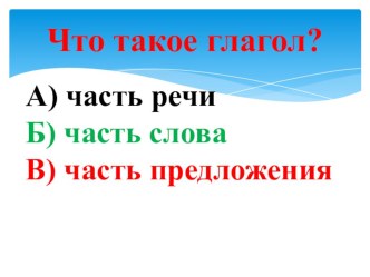 Тест по теме Глагол, 3 класс тест по русскому языку (3 класс)