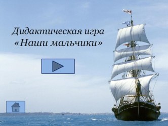 интерактивная игра Наши мальчики презентация к уроку (старшая, подготовительная группа)