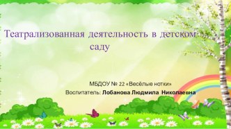 Презентация Театрализованная деятельность в детском саду презентация к уроку (старшая группа)