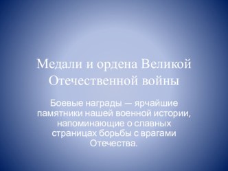 Медали и ордена ВОв презентация к уроку (старшая группа)