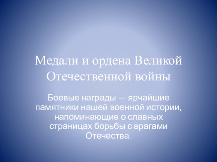 Медали и ордена Великой Отечественной войныБоевые награды — ярчайшие памятники нашей военной