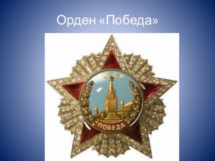 Орден «Победа»