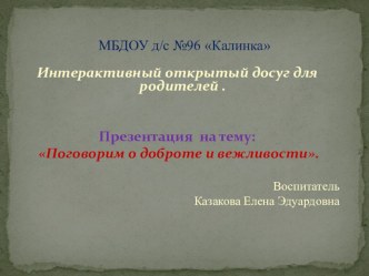 Презентация Поговорим о доброте и вежливости презентация к уроку (подготовительная группа)