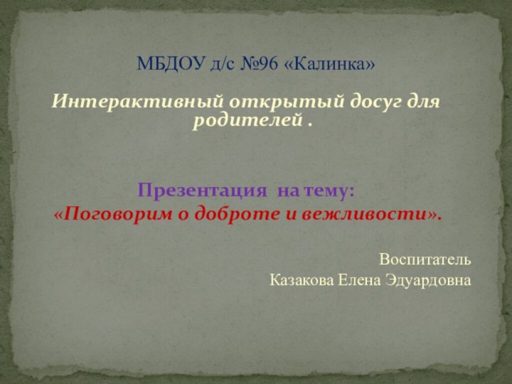 Интерактивный открытый досуг для родителей .Презентация на тему: «Поговорим о доброте и