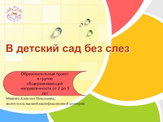 Проект В детский сад без слез! проект (младшая группа)