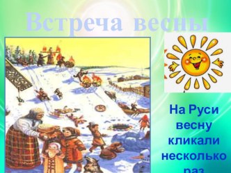 Встреча весны.Традиции наших предков занимательные факты по музыке (3, 4 класс) В весенних закличках - веснянках - обращались к самой весне и верным ее спутникам – перелетным птицам. Нередко при этом обращались и к Богу, Богородице с предварительной прось