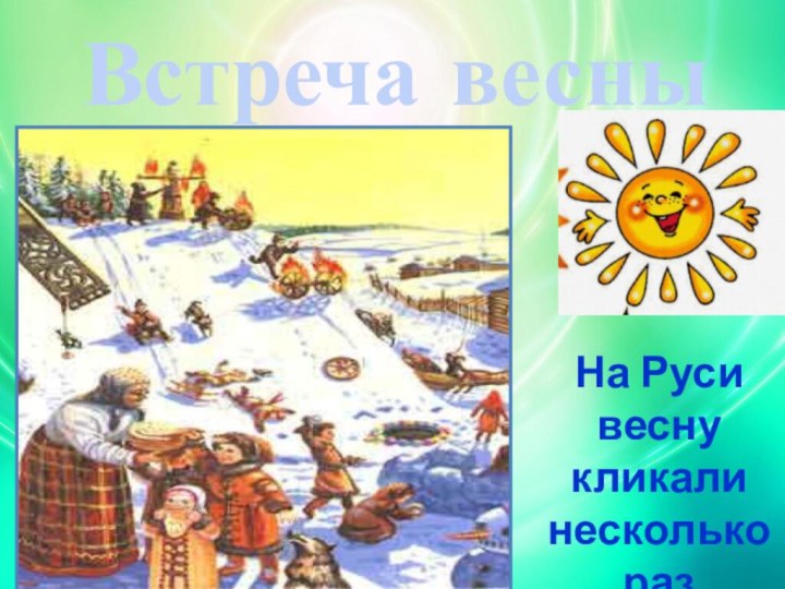 Встреча весныНа Руси весну кликали несколько раз