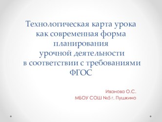 Технологическая карта урока. Презентация презентация к уроку по теме