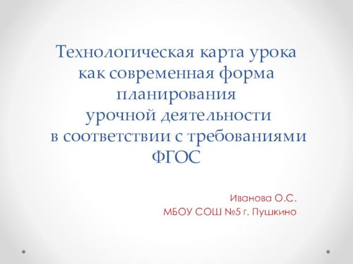 Технологическая карта урока  как современная форма планирования  урочной деятельности