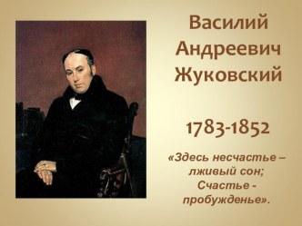 В.А. Жуковский презентация к уроку по чтению (4 класс)