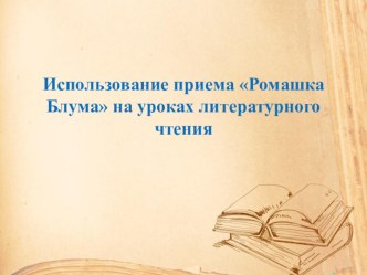 Ромашка Блума презентация к уроку по чтению