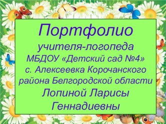 Интернет-портфолио учителя-логопеда презентация