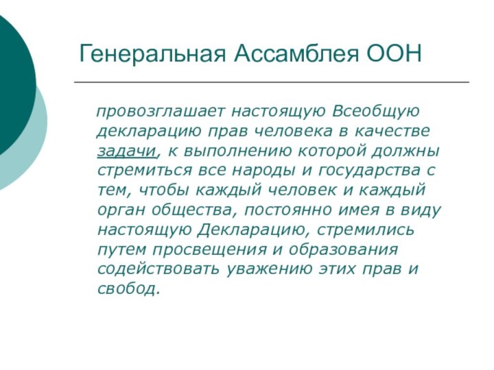 Генеральная Ассамблея ООН  провозглашает настоящую Всеобщую декларацию прав человека в качестве