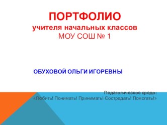 Портфолио учителя материал