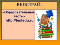 Образовательные тесты http://testedu.ru методическая разработка