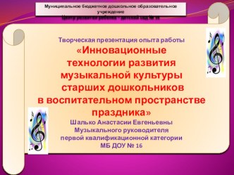 Презентация Инновационные технологии развития музыкальной культуры старших дошкольников в воспитательном пространстве праздника методическая разработка (старшая, подготовительная группа)