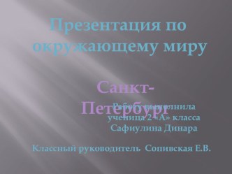 Презентация. путешествие по Санкт - Петербургу. 2013г. презентация к уроку по окружающему миру (2 класс) по теме