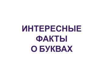 Интересные факты о буквах презентация по развитию речи