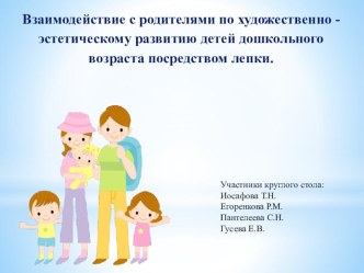 Взаимодействие с родителями по художественно - эстетическому развитию детей дошкольного возраста посредством лепки. презентация
