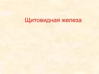 Щитовидная железа. Окружающий мир 4 класс. презентация к уроку по окружающему миру (4 класс) по теме