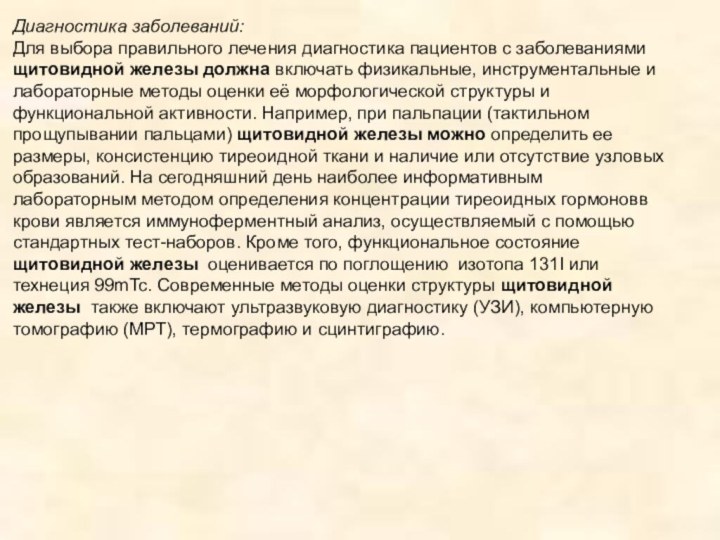 Диагностика заболеваний: Для выбора правильного лечения диагностика пациентов с заболеваниями щитовидной железы должна