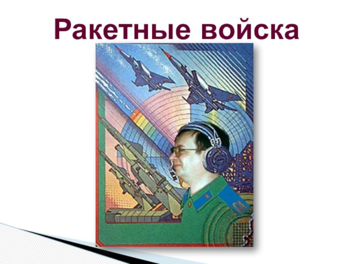 Ракетные войска