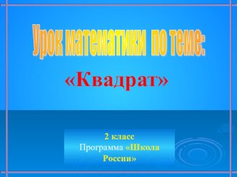 Урок математики во 2 классе по теме Квадрат Программа Школа России презентация к уроку (математика, 2 класс)