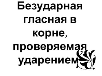 Презентация Безударная гласная в корне, проверяемая ударением презентация к уроку по русскому языку (1 класс)