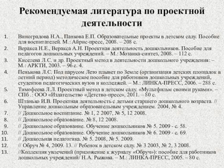 Рекомендуемая литература по проектной деятельности Виноградова Н.А., Панкова Е.П. Образовательные проекты в детском