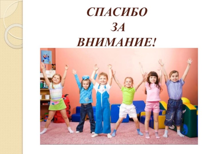 СПАСИБО  ЗА  ВНИМАНИЕ!