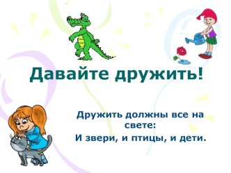 Презентация Дружба презентация
