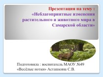 Презентация :Неблагоприятные изменения растительного и животного мира в Самарской области презентация к уроку по окружающему миру (подготовительная группа)